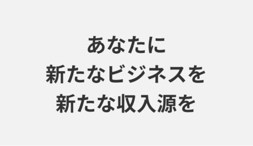 PRあり：ブログの始め方【ブログの作り方】※期間限定で7桁ブロガーが記事添削します！