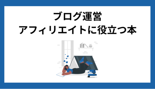 ブログ運営に役立つ本5選