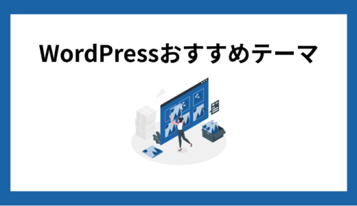 絶対に入れるべき！WordPressおすすめ有料テーマ