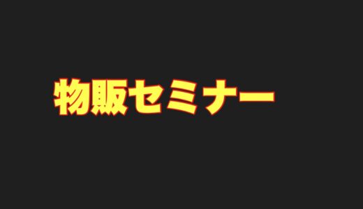 【怪しい】メルカリ物販セミナーがやばい。物販の講座の詐欺